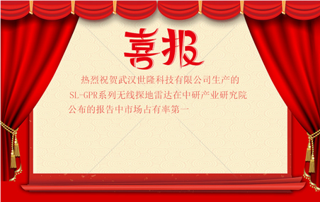 <b>熱烈祝賀我司探地雷達在中研產業研究院公布的報告中市場占有率勇登第一</b>