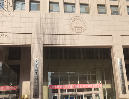 <strong>寧夏回族自治區(qū)生態(tài)環(huán)境廳</strong>
