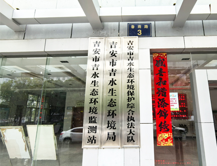 <strong>吉安市吉水生態(tài)環(huán)境局</strong>